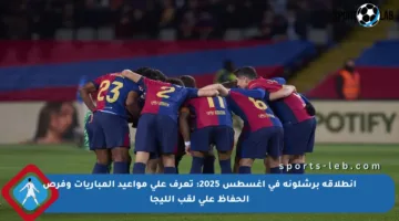 انطلاقة برشلونة في أغسطس 2025: تعرف على مواعيد المباريات وفرص الحفاظ على لقب الليجا